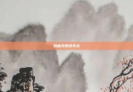 热血无赖进不去