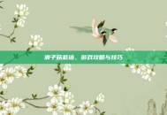 滑子菇栽培，游戏攻略与技巧