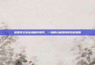 酱园弄主演出场顺序排列，一场精心编排的演技权谋剧