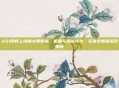 221即将上线的大型网游,机遇与挑战并存,玩家全新体验引期待