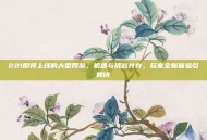 221即将上线的大型网游，机遇与挑战并存，玩家全新体验引期待