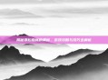 揭秘银松森林的奥秘,游戏攻略与技巧全解析