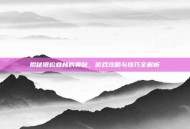 揭秘银松森林的奥秘，游戏攻略与技巧全解析