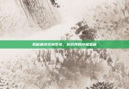 揭秘最终兑换系统，游戏界的终极宝藏