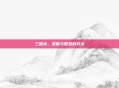 三国杀，策略与智慧的对决