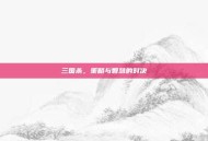 三国杀，策略与智慧的对决