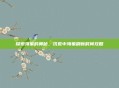 探索海象的奥秘,饥荒中海象刷新时间攻略