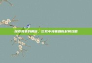 探索海象的奥秘，饥荒中海象刷新时间攻略