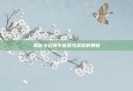揭秘斗战神牛魔混沌武器的奥秘