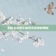 揭秘斗战神牛魔混沌武器的奥秘