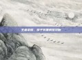 王者荣耀，猴子装备调整攻略