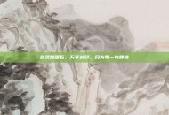 剑灵黑曜石，万年封印，只为等一句呼唤