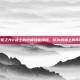 掌握火炬之光2战士的终极技能组合，成为战场上的不败英雄