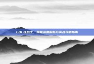 LOL狂战士，技能深度解析与实战攻略指南