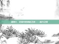 巫师3,狂猎中的神秘之地——魔力之所