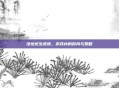 绝地求生皮肤，游戏内的时尚与策略