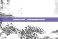 绝地求生皮肤，游戏内的时尚与策略