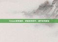 Steam发育指南,掌握游戏技巧,提升游戏体验