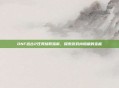 DNF远古2任务接取指南，探索游戏内隐藏的宝藏