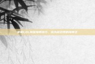 掌握LOL淘宝接单技巧，成为游戏界的接单王