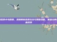 愤怒的小鸟原版，深度解析还原玩法与策略攻略，重温经典热血战场