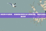 愤怒的小鸟原版，深度解析还原玩法与策略攻略，重温经典热血战场