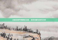 主播王和平的精英之路，游戏攻略与技巧分享