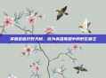 掌握赵信打野天赋，成为英雄联盟中的野区霸主