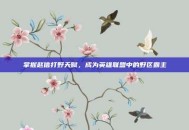 掌握赵信打野天赋，成为英雄联盟中的野区霸主
