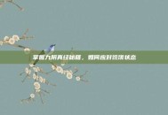 掌握九阴真经秘籍，如何应对饥饿状态