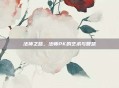 法神之路，法师PK的艺术与智慧