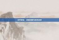空中堡垒，终极攻略与游戏资讯