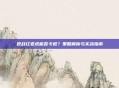 逆战红老虎能否卡枪?策略解析与实战指南