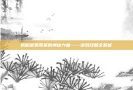 揭秘御美邪圣的神秘力量——游戏攻略全解析