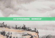 DNF枪手职业深度解析，谁是最强王者？