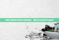 揭秘幻想世界中的野心附魔卷轴，如何成为游戏高手的秘诀