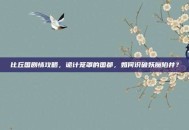 比丘国剧情攻略，诡计笼罩的国都，如何识破妖魔陷井？
