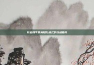 开启和平精英隐形模式的终极指南