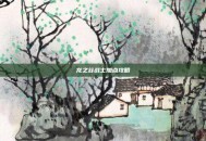 龙之谷战士加点攻略