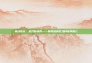 舞动指尖，游戏新境界——探索跳舞游戏的无限魅力