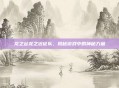 龙之谷龙之远征队,揭秘游戏中的神秘力量