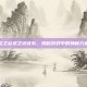 龙之谷龙之远征队，揭秘游戏中的神秘力量