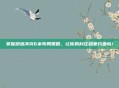 掌握部落冲突6本布局策略,让你的村庄稳坐钓鱼岛!