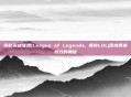 揭秘英雄联盟(League of Legends, 简称LOL)原皮回城特效的奥秘