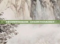 掌握110阿修罗技能加点攻略，让你在剑网3中成为真正的高手
