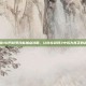 掌握110阿修罗技能加点攻略，让你在剑网3中成为真正的高手