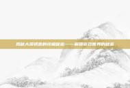 揭秘大漠钥匙的终极秘密——解锁游戏世界的秘密