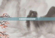 王者荣耀专属活动在哪里？