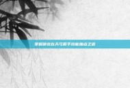 掌握御龙在天弓箭手技能加点之道