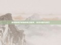 探索传奇手机版的奇幻世界，游戏攻略与技巧